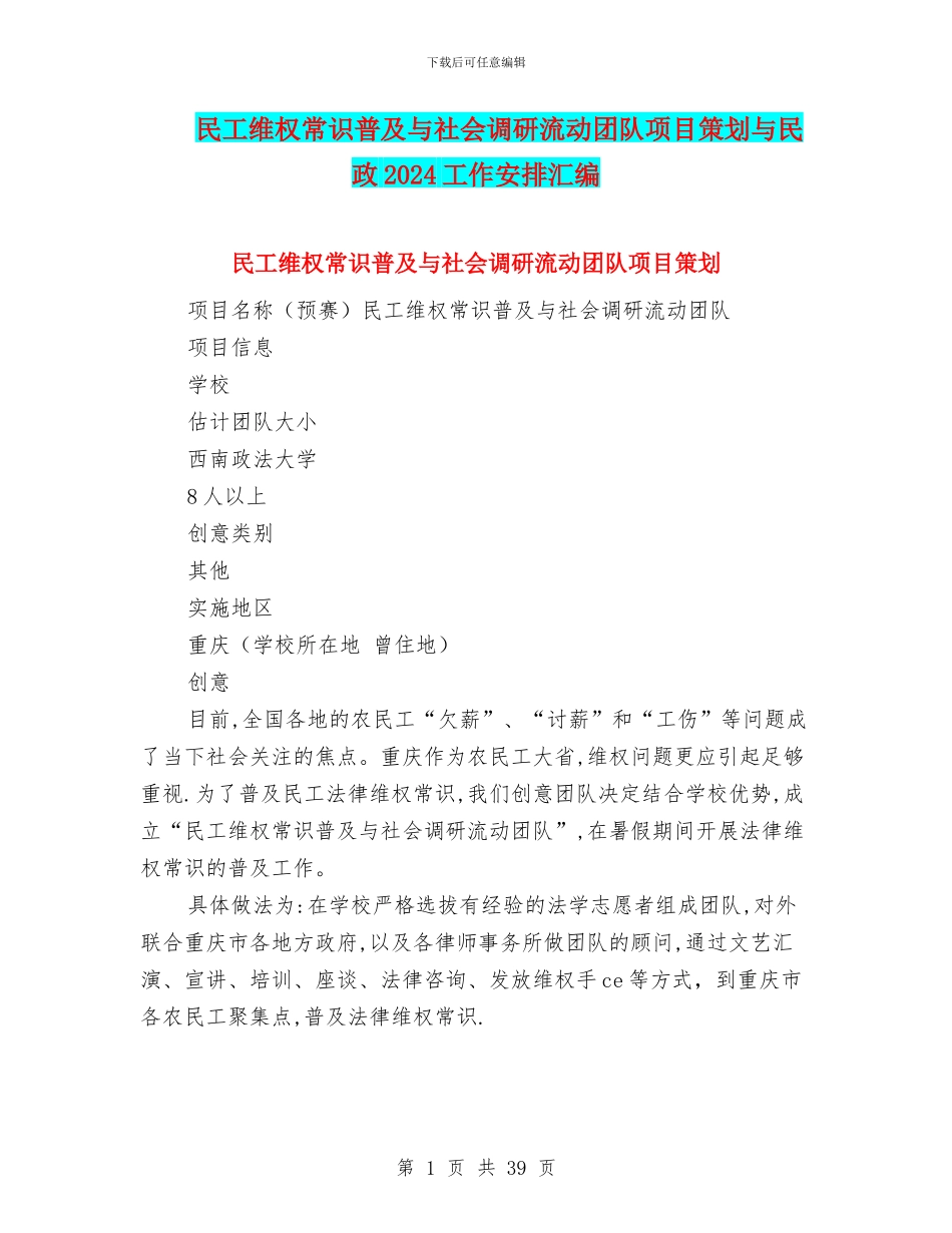 民工维权常识普及与社会调研流动团队项目策划与民政2024工作安排汇编_第1页