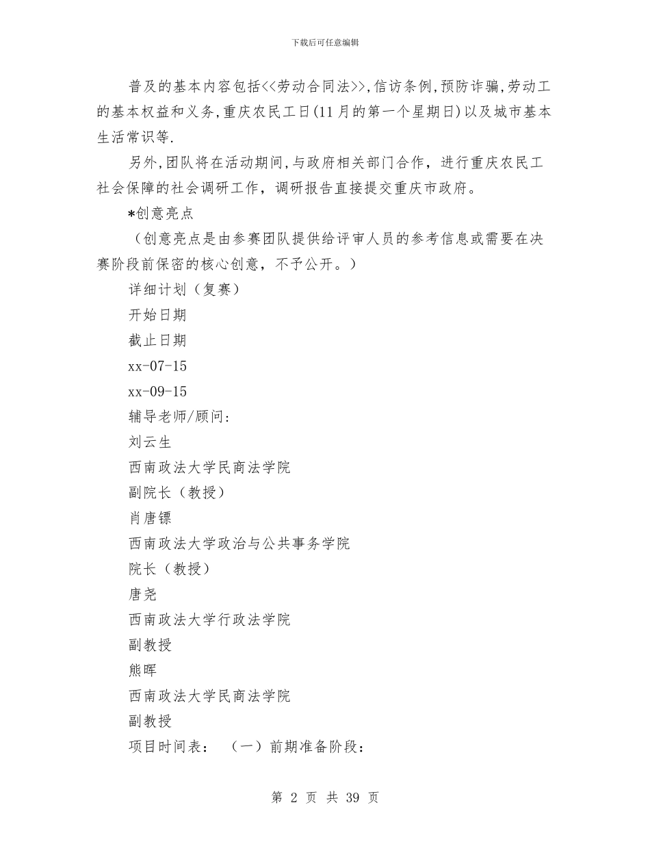 民工维权常识普及与社会调研流动团队项目策划与民政2024工作安排汇编_第2页