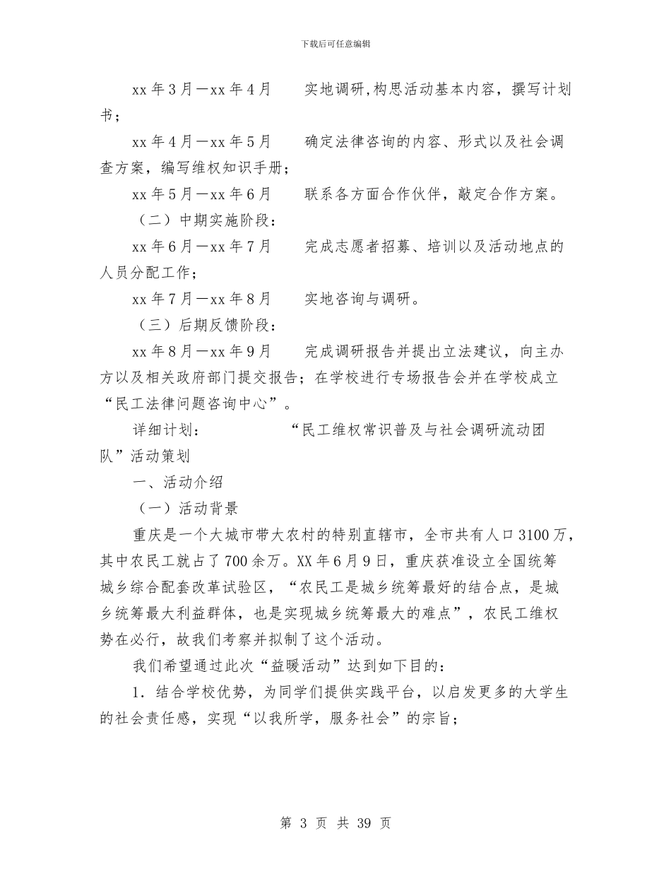 民工维权常识普及与社会调研流动团队项目策划与民政2024工作安排汇编_第3页