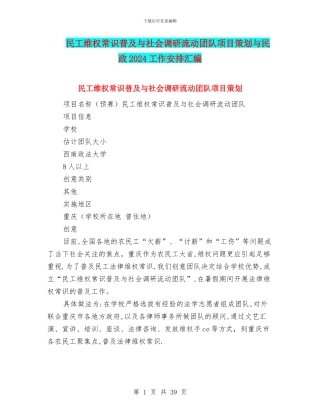 民工维权常识普及与社会调研流动团队项目策划与民政2024工作安排汇编