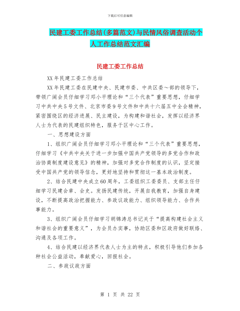 民建工委工作总结与民情风俗调查活动个人工作总结范文汇编_第1页