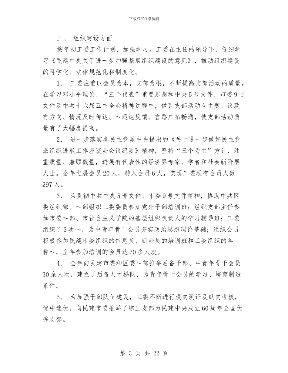 民建工委工作总结与民情风俗调查活动个人工作总结范文汇编_第3页