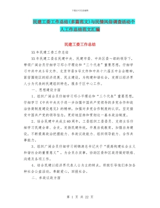 民建工委工作总结与民情风俗调查活动个人工作总结范文汇编