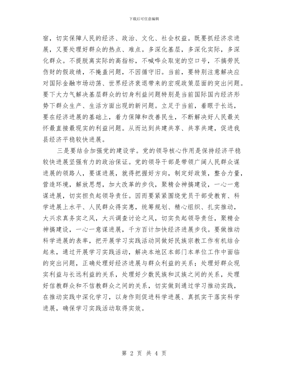 民宗局学习科学发展观心得体会：“三个结合”与民宗局教育科普工作报告汇编_第2页