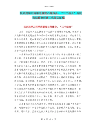 民宗局学习科学发展观心得体会：“三个结合”与民宗局教育科普工作报告汇编