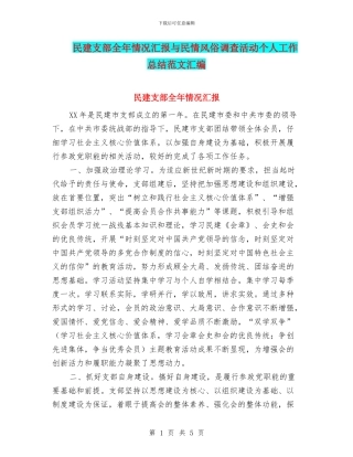 民建支部全年情况汇报与民情风俗调查活动个人工作总结范文汇编