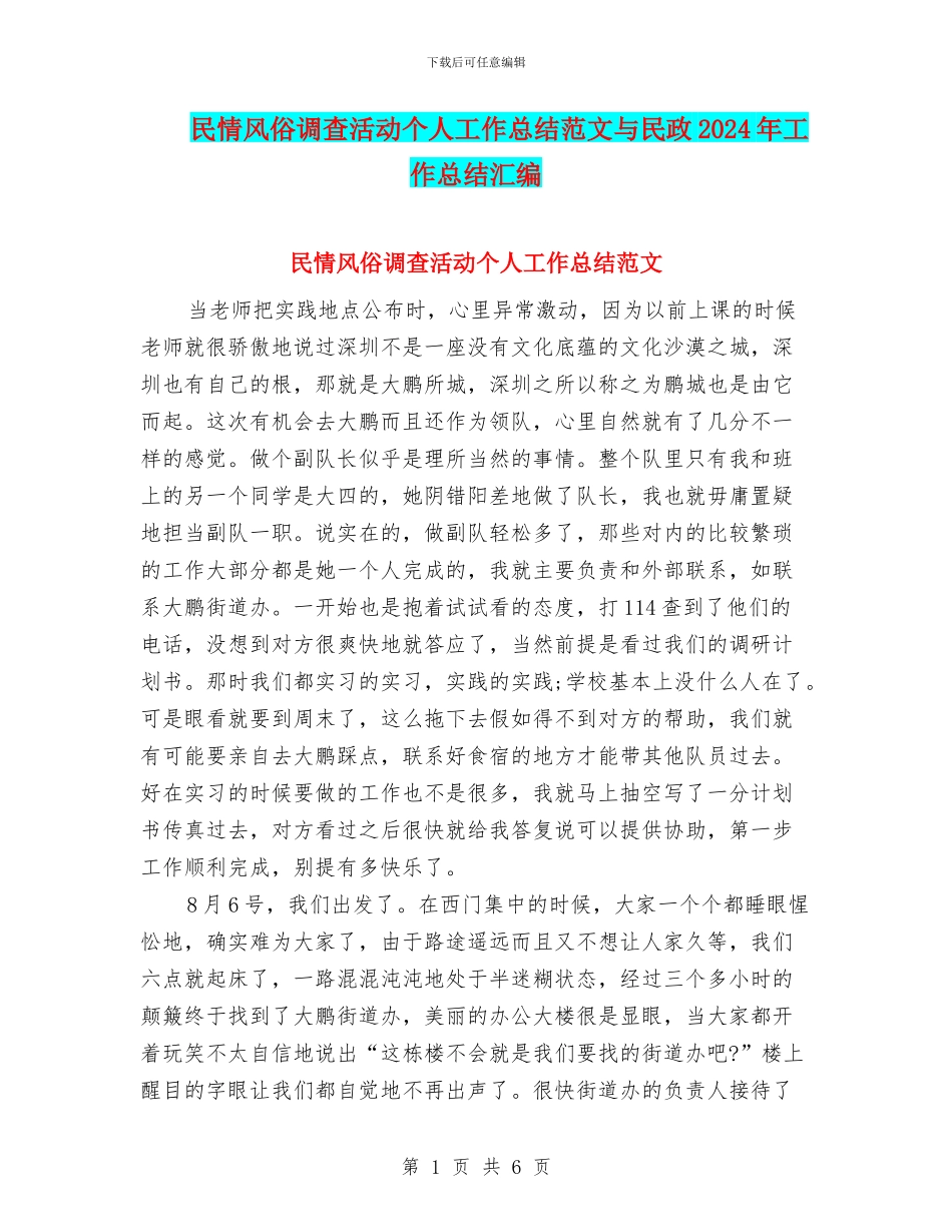 民情风俗调查活动个人工作总结范文与民政2024年工作总结汇编_第1页