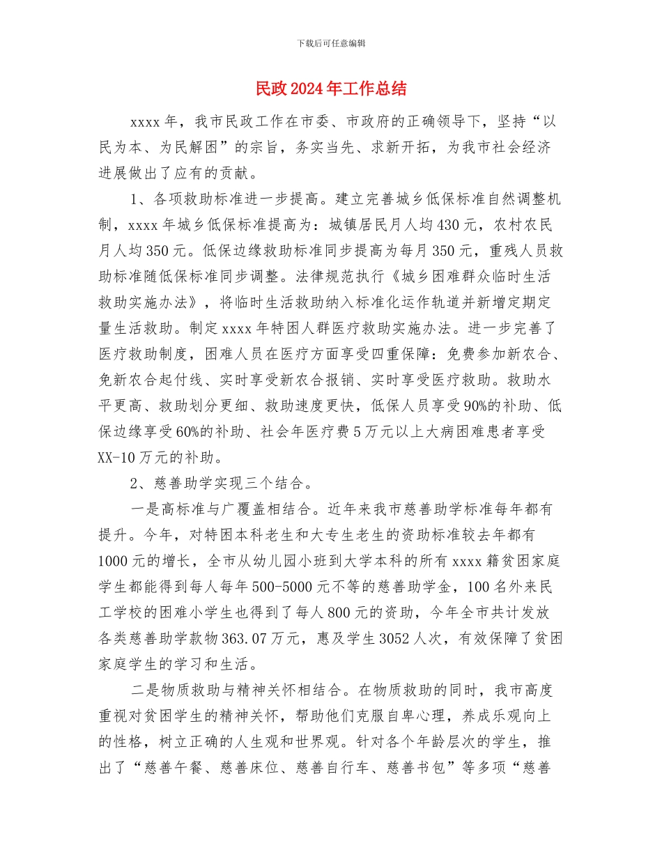 民情风俗调查活动个人工作总结范文与民政2024年工作总结汇编_第3页