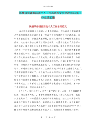民情风俗调查活动个人工作总结范文与民政2024年工作总结汇编