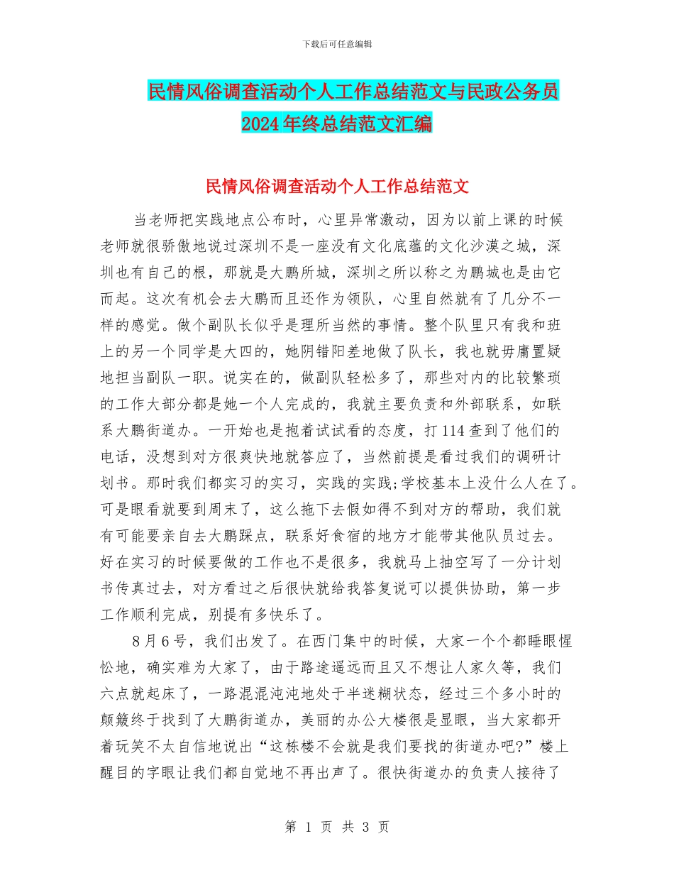 民情风俗调查活动个人工作总结范文与民政公务员2024年终总结范文汇编_第1页
