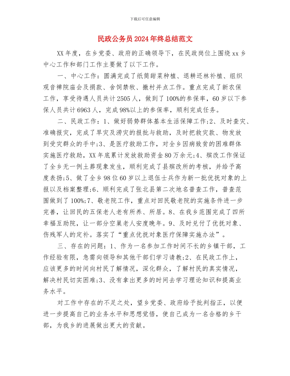 民情风俗调查活动个人工作总结范文与民政公务员2024年终总结范文汇编_第3页