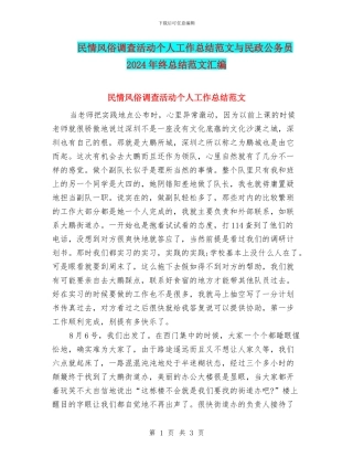 民情风俗调查活动个人工作总结范文与民政公务员2024年终总结范文汇编