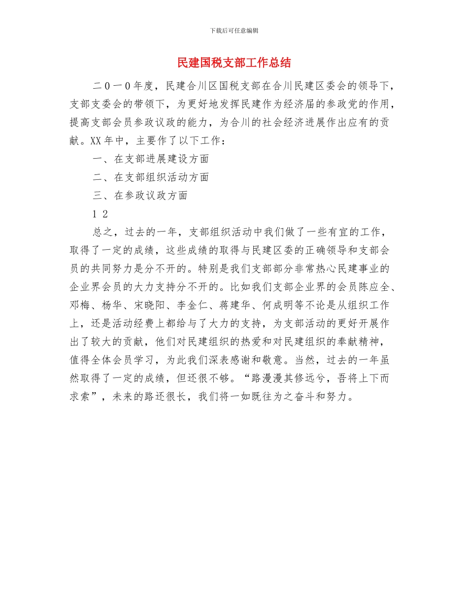 民宗局机关作风建设工作计划与民建国税支部工作总结汇编_第3页