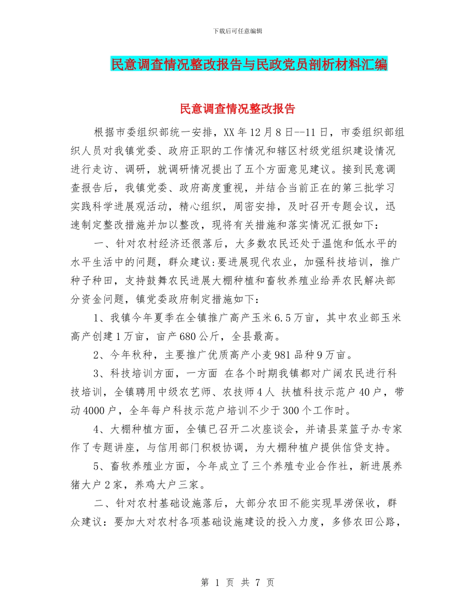 民意调查情况整改报告与民政党员剖析材料汇编_第1页
