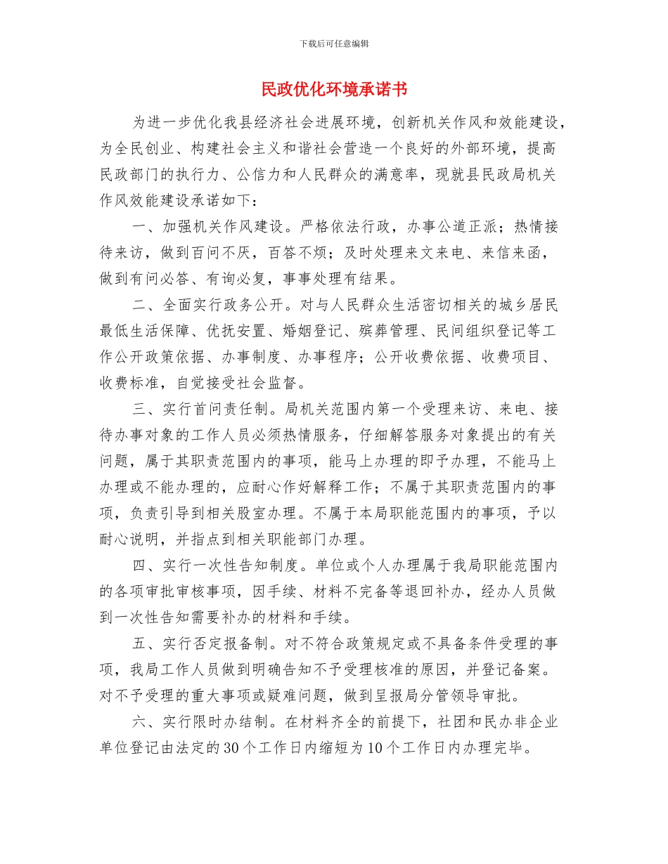 民宗局机关作风建设工作计划与民政优化环境承诺书汇编_第3页
