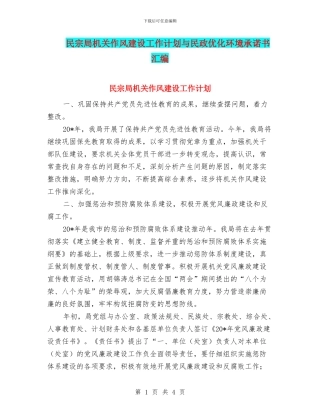 民宗局机关作风建设工作计划与民政优化环境承诺书汇编