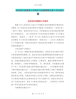 民宗局行政督查工作报告与民建国税支部工作总结汇编