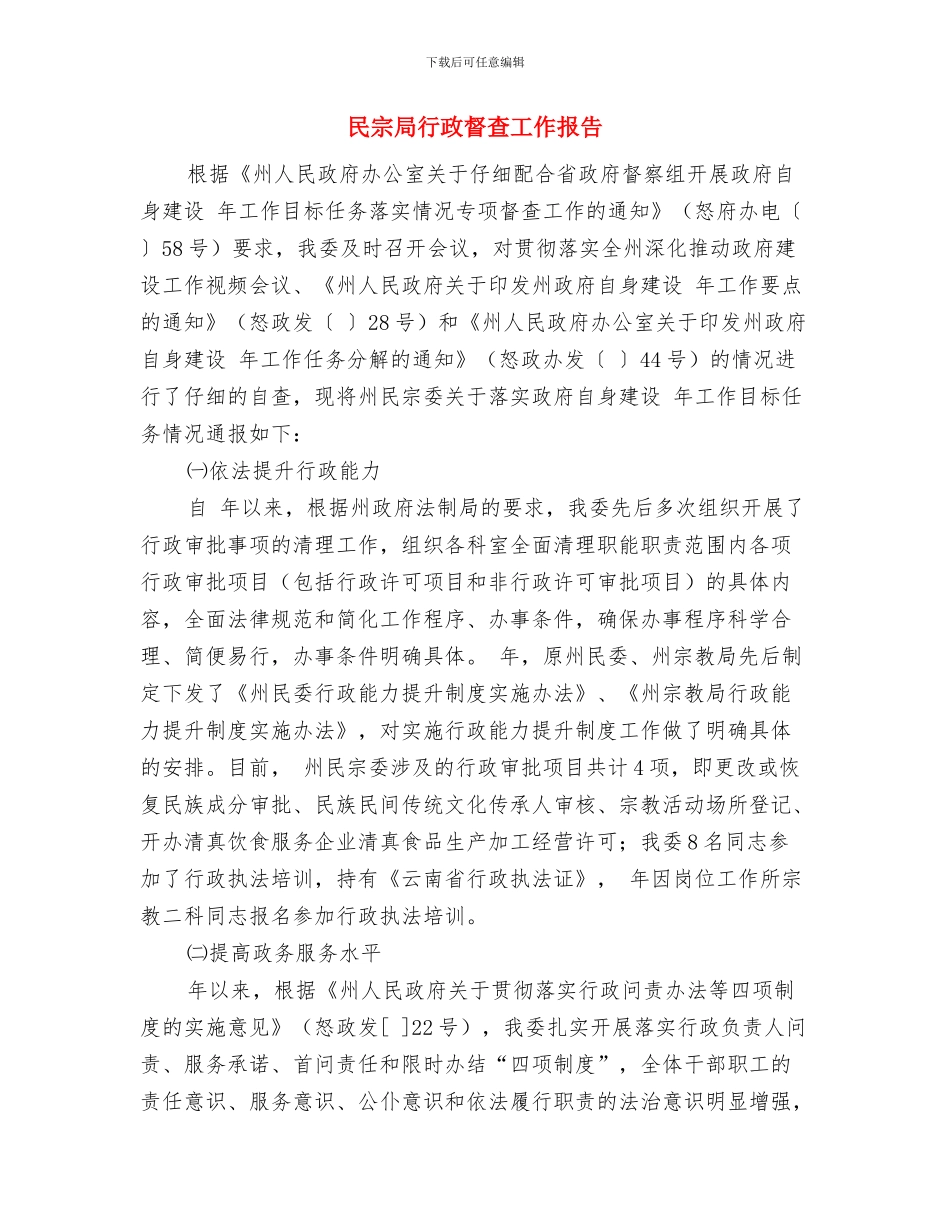 民宗局行政复议工作报告与民宗局行政督查工作报告汇编_第3页
