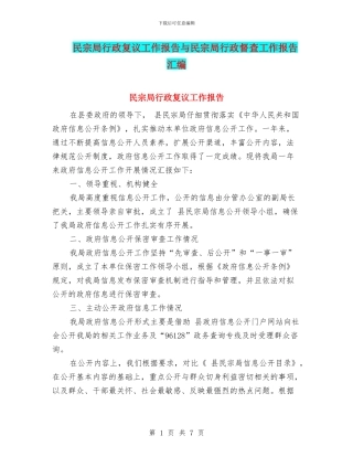 民宗局行政复议工作报告与民宗局行政督查工作报告汇编