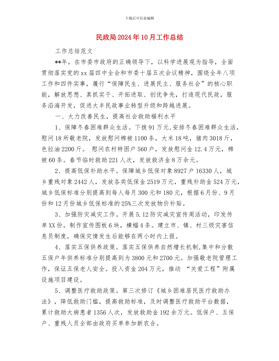民情风俗调查活动个人工作总结范文与民政局2024年10月工作总结汇编_第3页