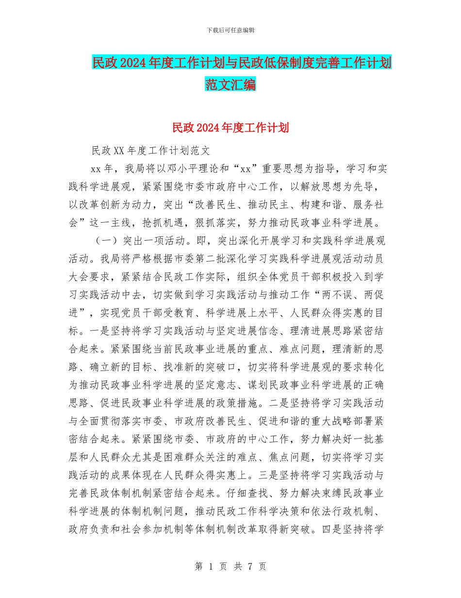 民政2024年度工作计划与民政低保制度完善工作计划范文汇编_第1页