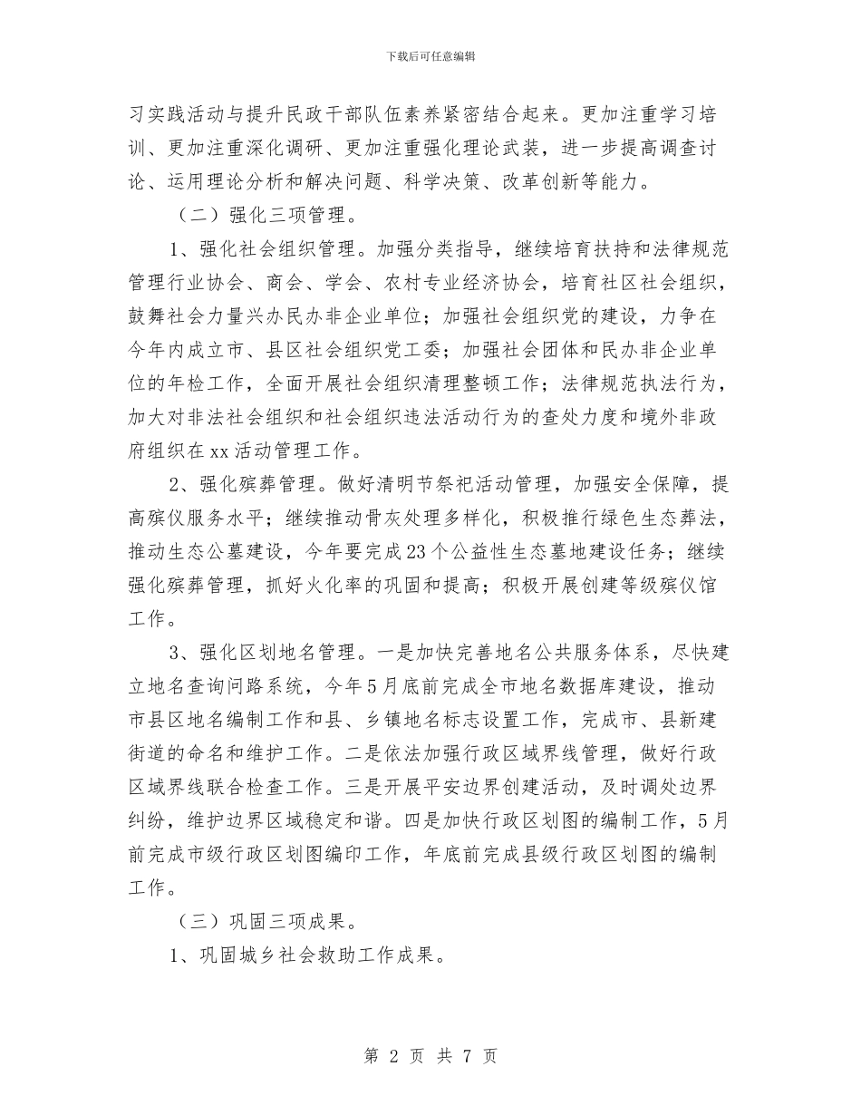 民政2024年度工作计划与民政低保制度完善工作计划范文汇编_第2页