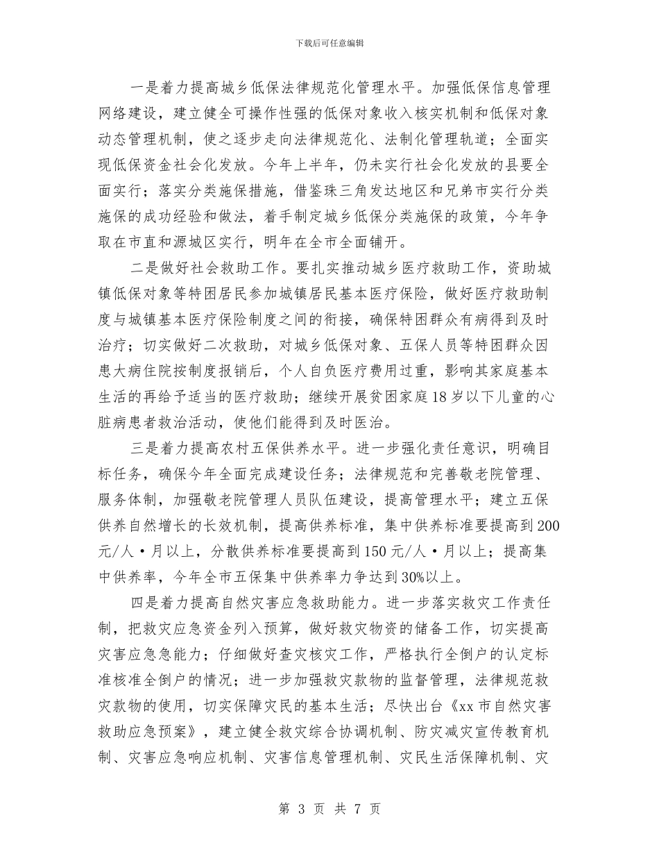 民政2024年度工作计划与民政低保制度完善工作计划范文汇编_第3页