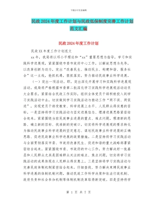 民政2024年度工作计划与民政低保制度完善工作计划范文汇编