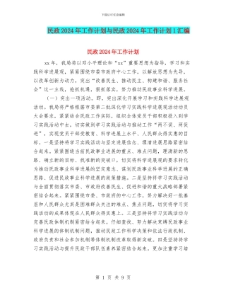 民政2024年工作计划与民政2024年工作计划1汇编