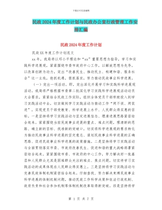 民政2024年度工作计划与民政办公室行政管理工作安排汇编