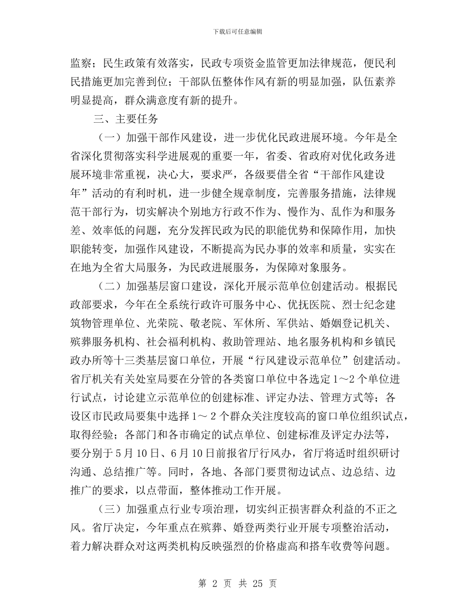 民政2024年政风行风建设和民主评议工作方案与民政局2024年“正行风、促发展”民主评议行风工作总结汇编_第2页