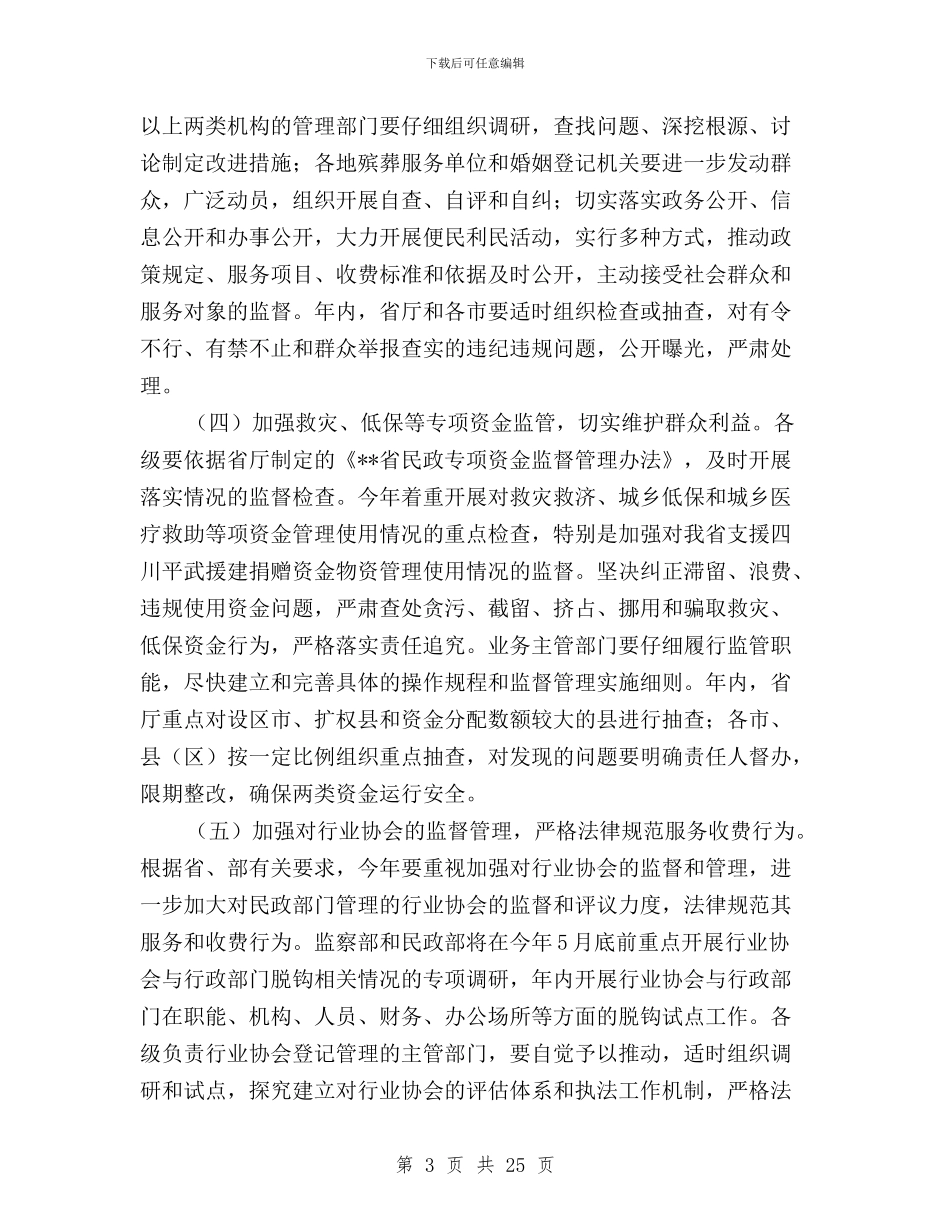 民政2024年政风行风建设和民主评议工作方案与民政局2024年“正行风、促发展”民主评议行风工作总结汇编_第3页