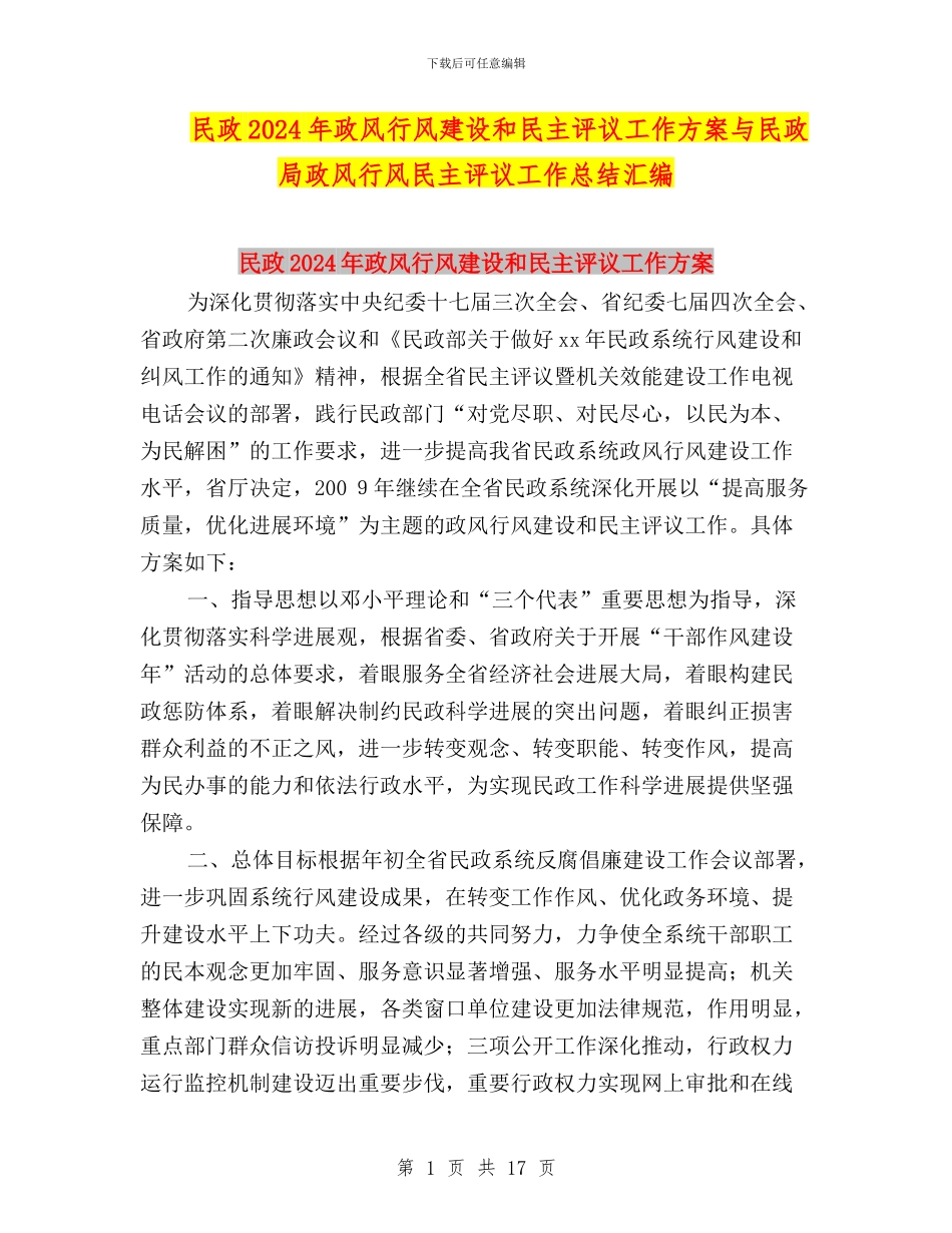 民政2024年政风行风建设和民主评议工作方案与民政局政风行风民主评议工作总结汇编_第1页