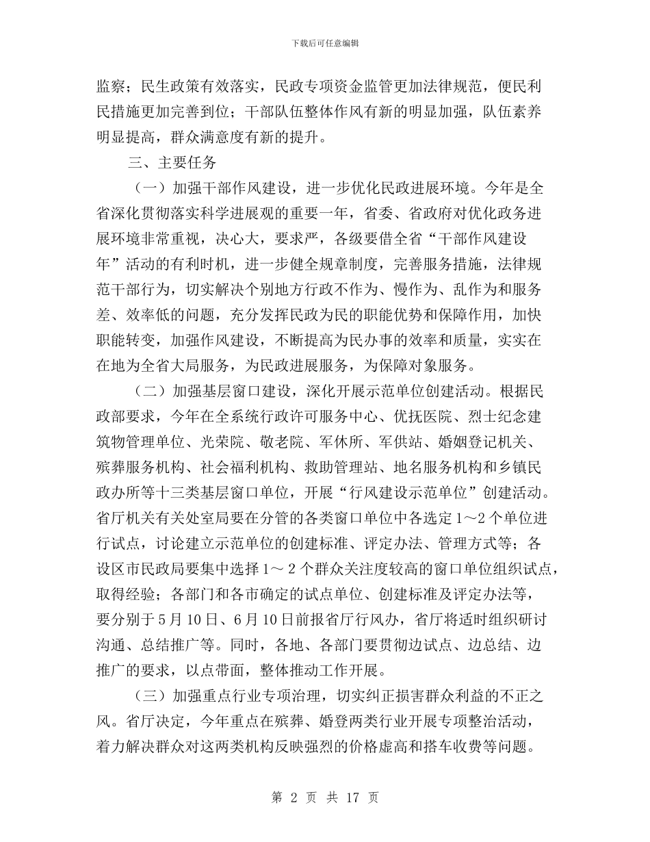 民政2024年政风行风建设和民主评议工作方案与民政局政风行风民主评议工作总结汇编_第2页