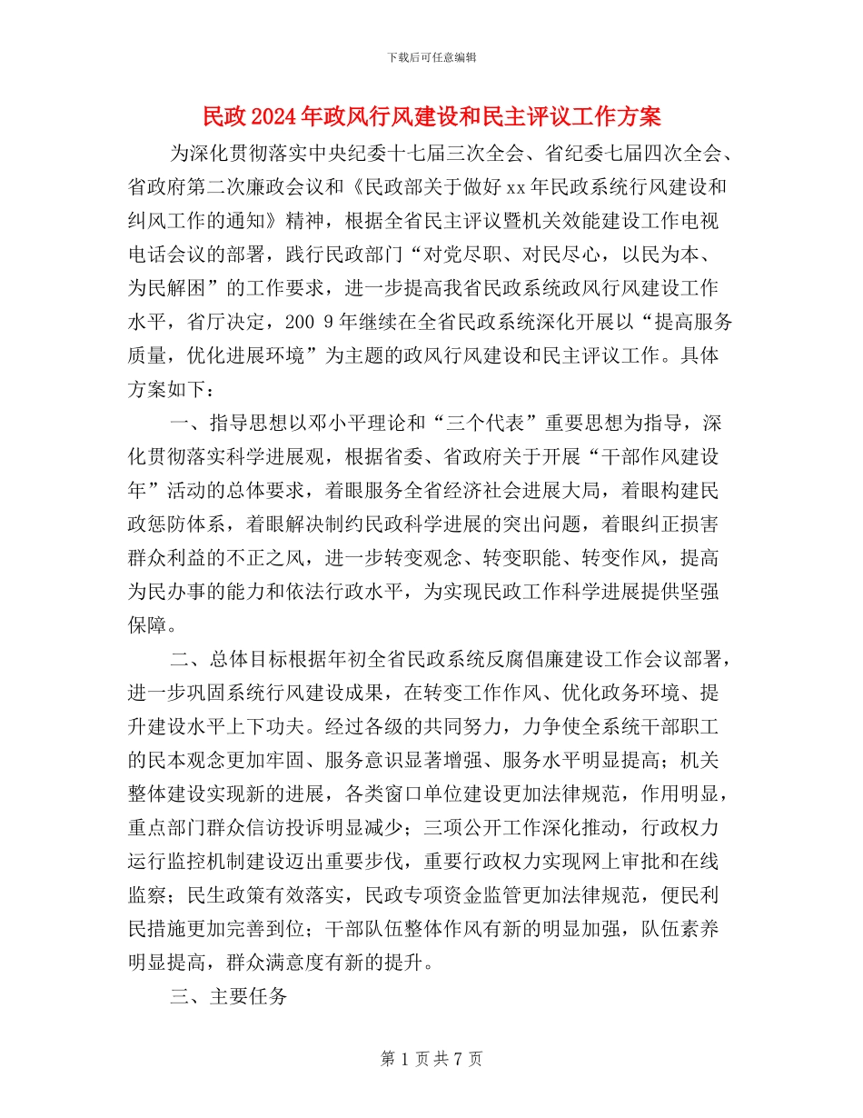 民政2024年政风行风建设和民主评议工作方案_第1页