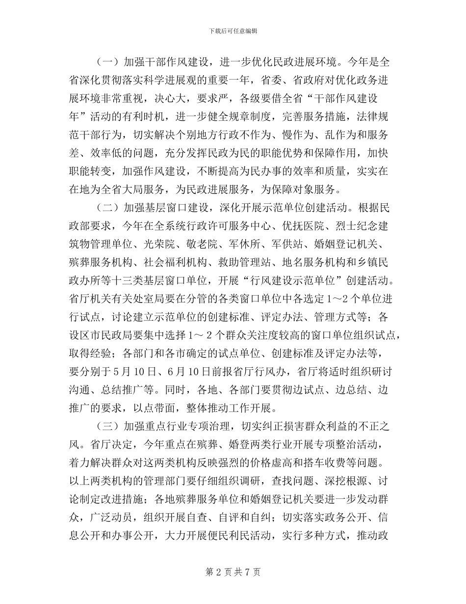 民政2024年政风行风建设和民主评议工作方案_第2页
