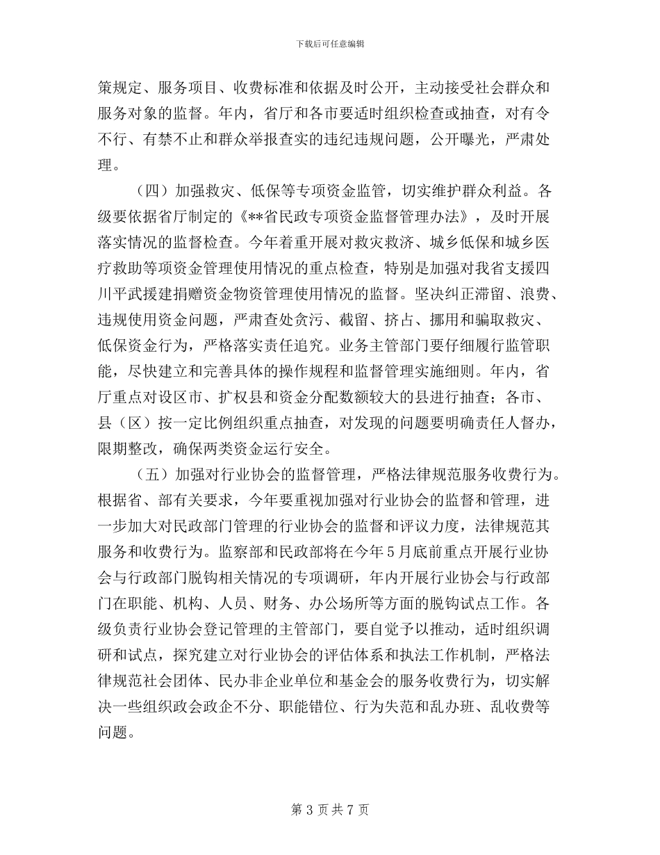 民政2024年政风行风建设和民主评议工作方案_第3页