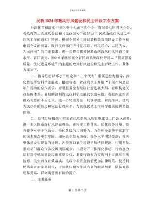 民政2024年政风行风建设和民主评议工作方案