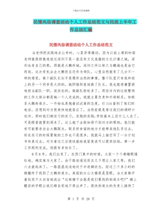民情风俗调查活动个人工作总结范文与民政上半年工作总结汇编