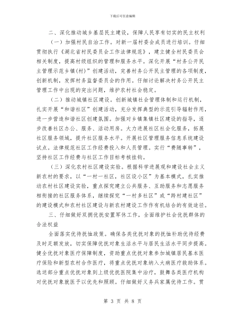 民政2024年工作计划1与民政2024年年度工作思路范文汇编_第3页