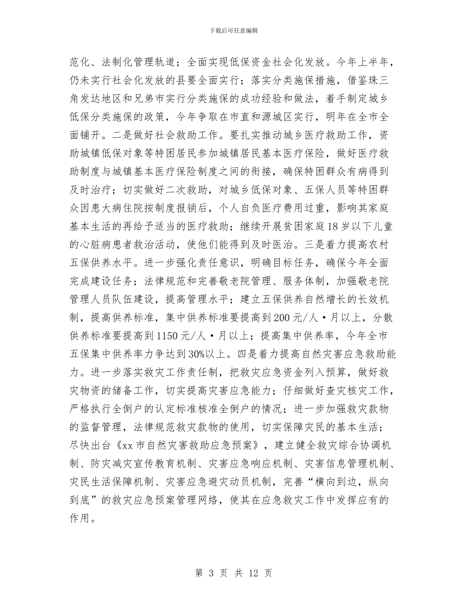 民政2024年工作计划与民政2024年度工作安排范文汇编_第3页