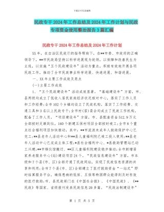 民政专干2024年工作总结及2024年工作计划与民政专项资金使用整治报告3篇汇编
