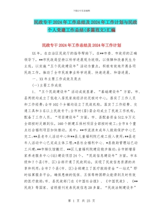 民政专干2024年工作总结及2024年工作计划与民政个人党建工作总结汇编