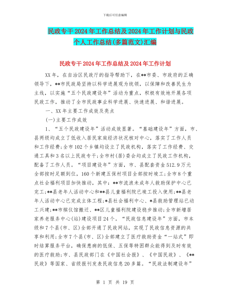 民政专干2024年工作总结及2024年工作计划与民政个人工作总结汇编_第1页