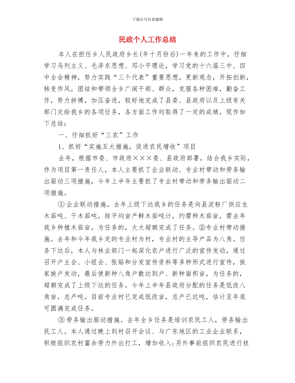 民政专干2024年工作总结及2024年工作计划与民政个人工作总结汇编_第3页