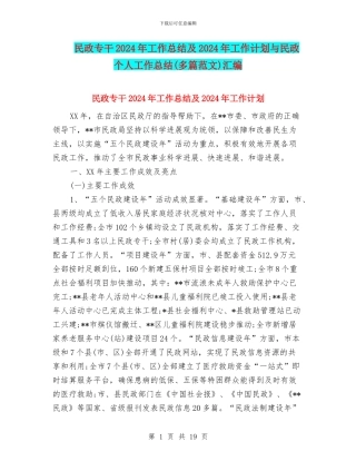 民政专干2024年工作总结及2024年工作计划与民政个人工作总结汇编