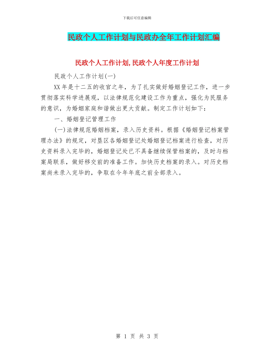 民政个人工作计划与民政办全年工作计划汇编_第1页