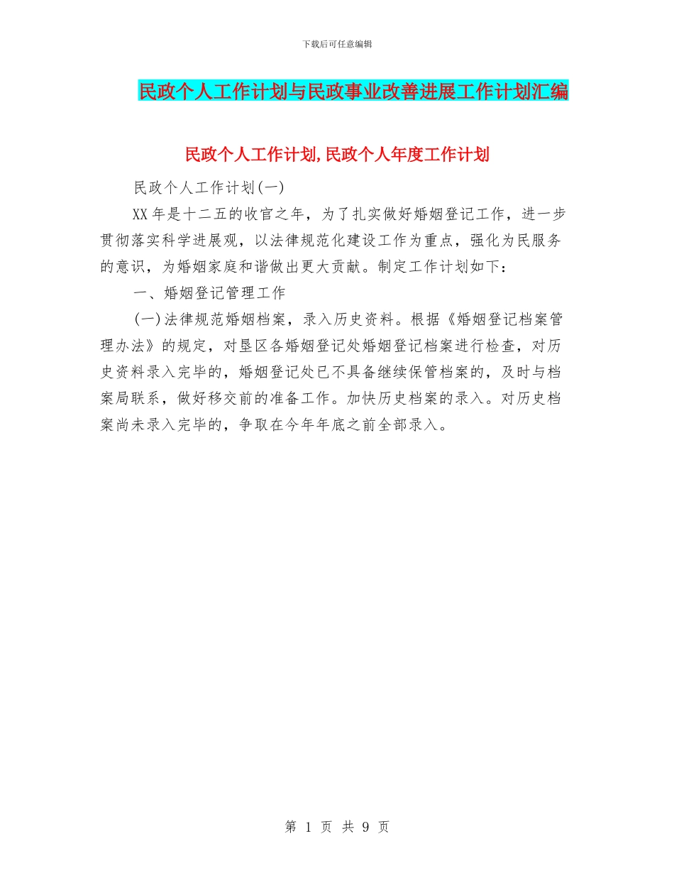 民政个人工作计划与民政事业改善发展工作计划汇编_第1页