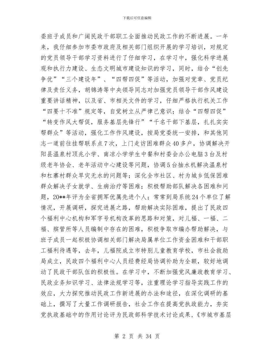 民政书记述职述廉汇报与民政事业单位2024年上半年工作总结及下半年工作计划汇编_第2页