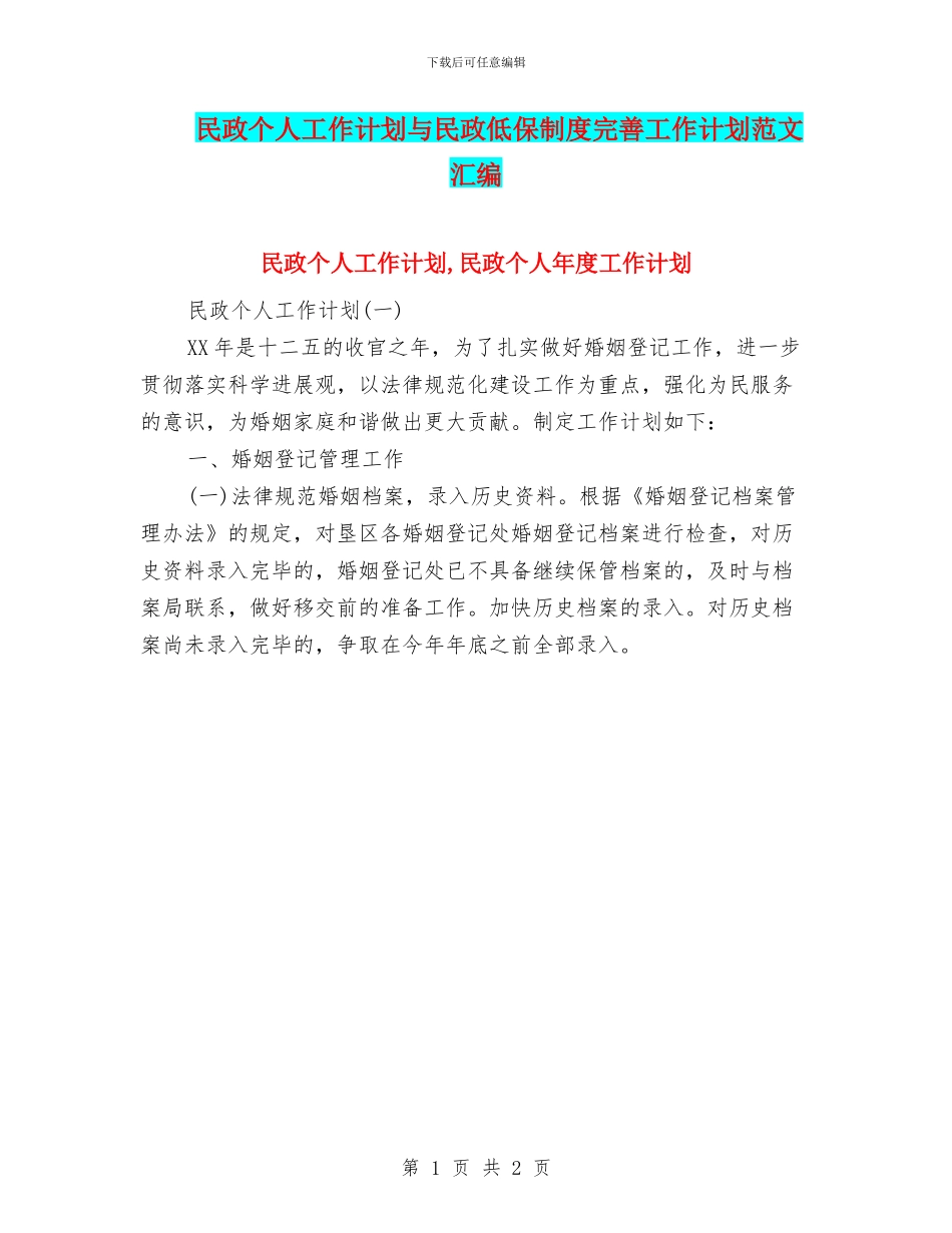 民政个人工作计划与民政低保制度完善工作计划范文汇编_第1页